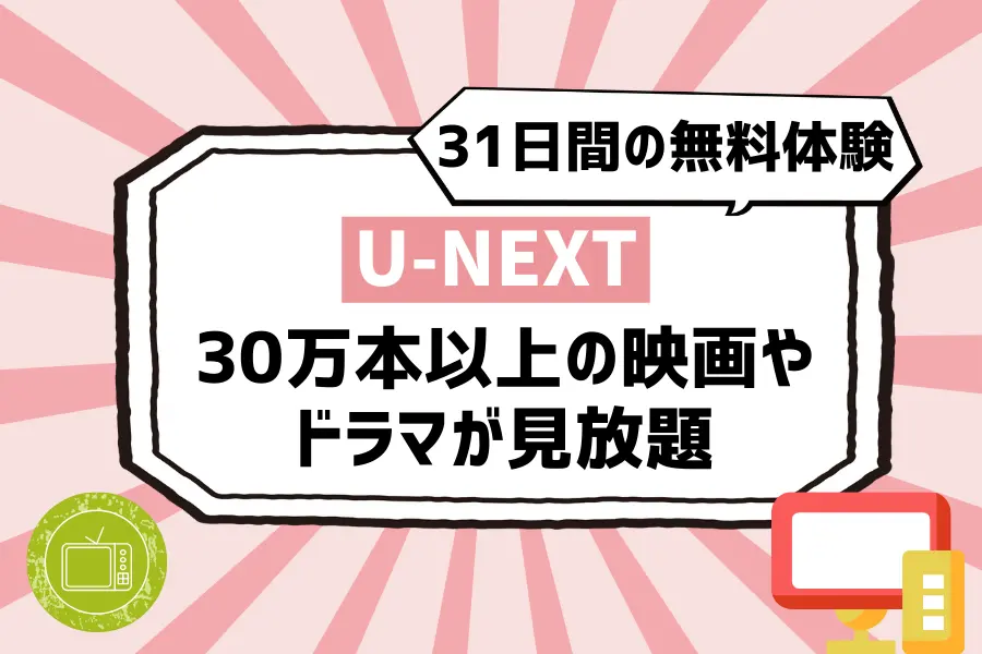 U-NEXTには31日間の無料体験がある！30万本以上の映画やドラマが見放題