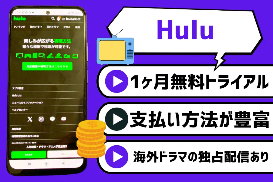 Hulu｜初回利用なら1ヶ月間無料！韓国ドラマ含めて幅広いジャンルが視聴可能