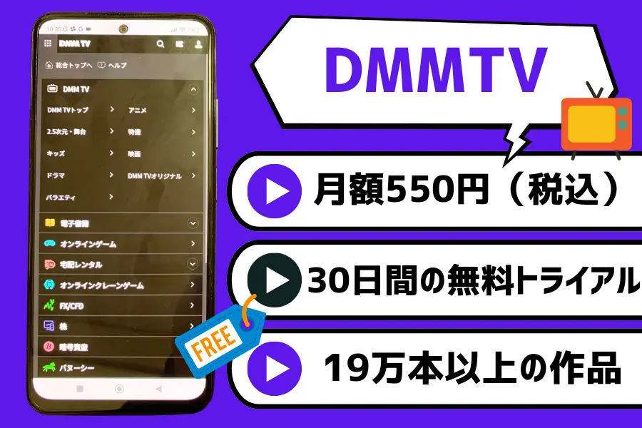 DMM TV｜月額550円でお得！アニメも韓国ドラマも楽しみたい方におすすめ