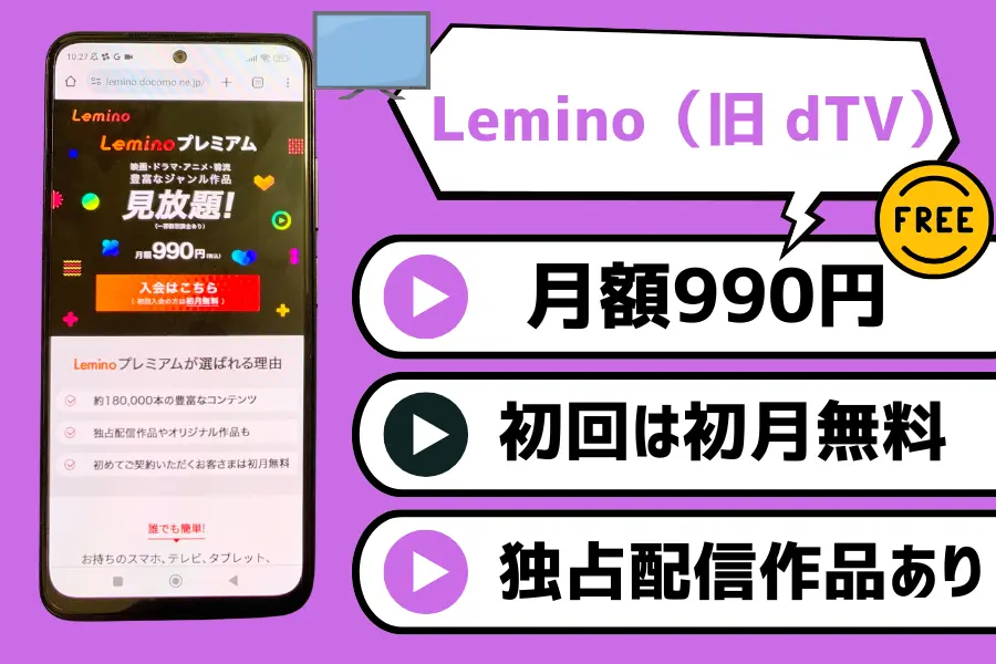 Lemino｜アニメ作品を含めた約19万本が見放題！初回は31日間無料のサブスク