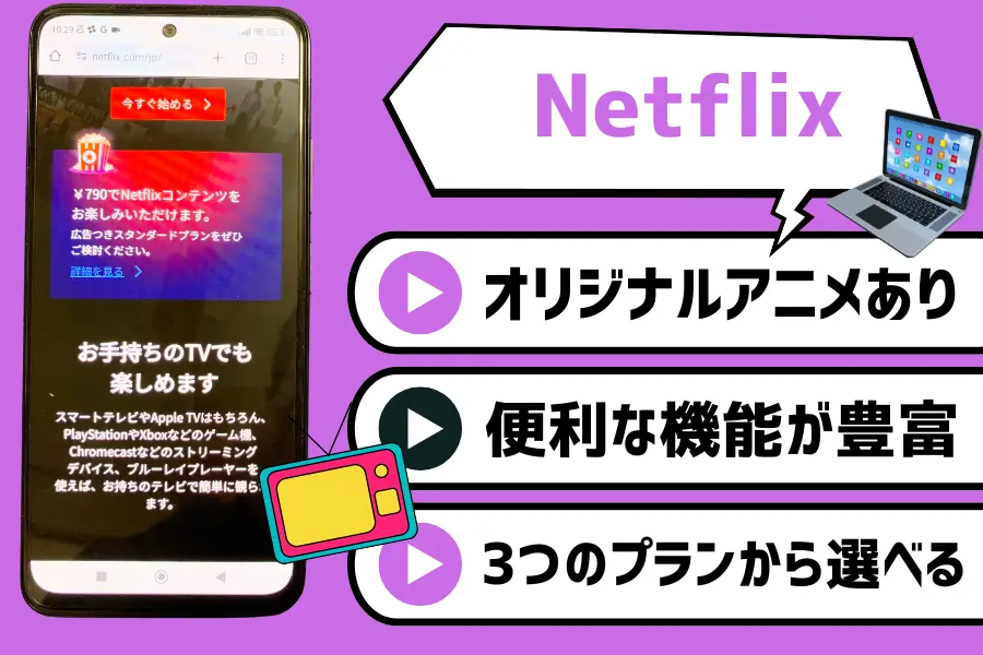 Netflix｜月額790円から見放題のサブスク！アニメが快適に視聴できる便利な機能が充実