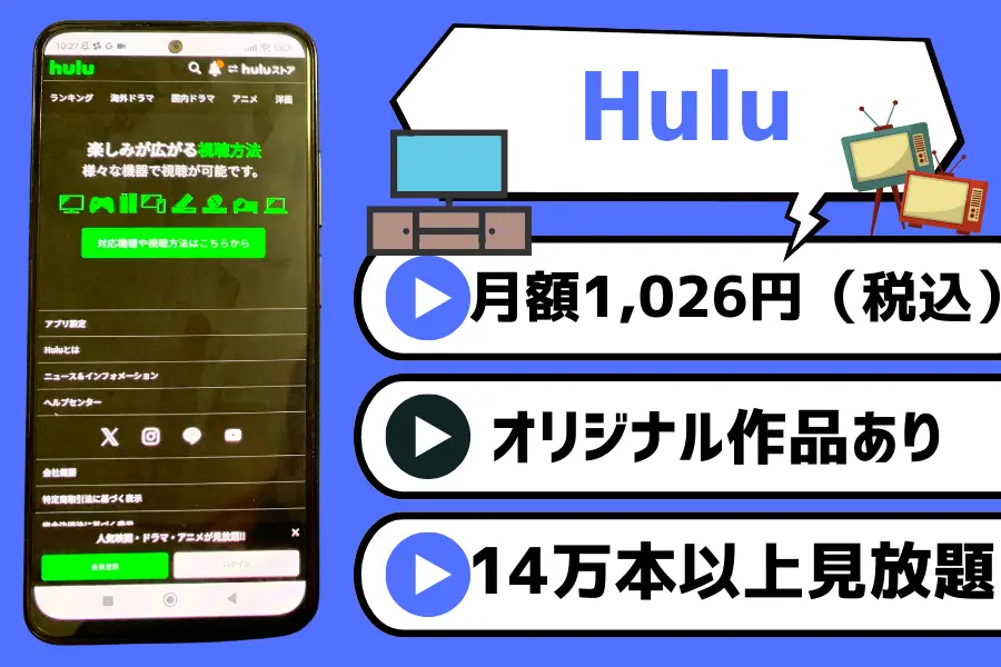 Hulu｜14万本以上の作品が見放題！最新の映画も取りそろえている