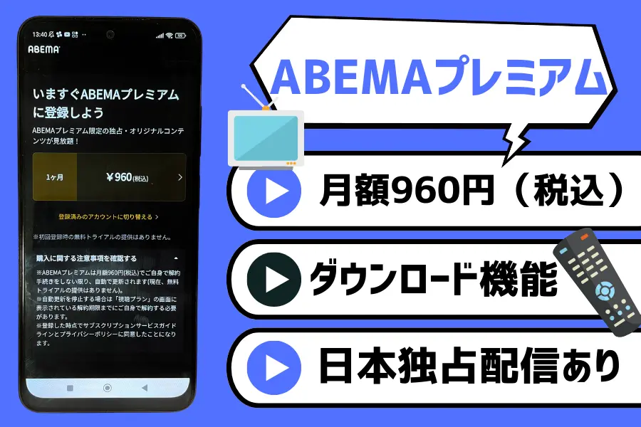 ABEMAプレミアム｜映画のジャンルが豊富で見放題！ダウンロード機能でオフラインでも視聴可能