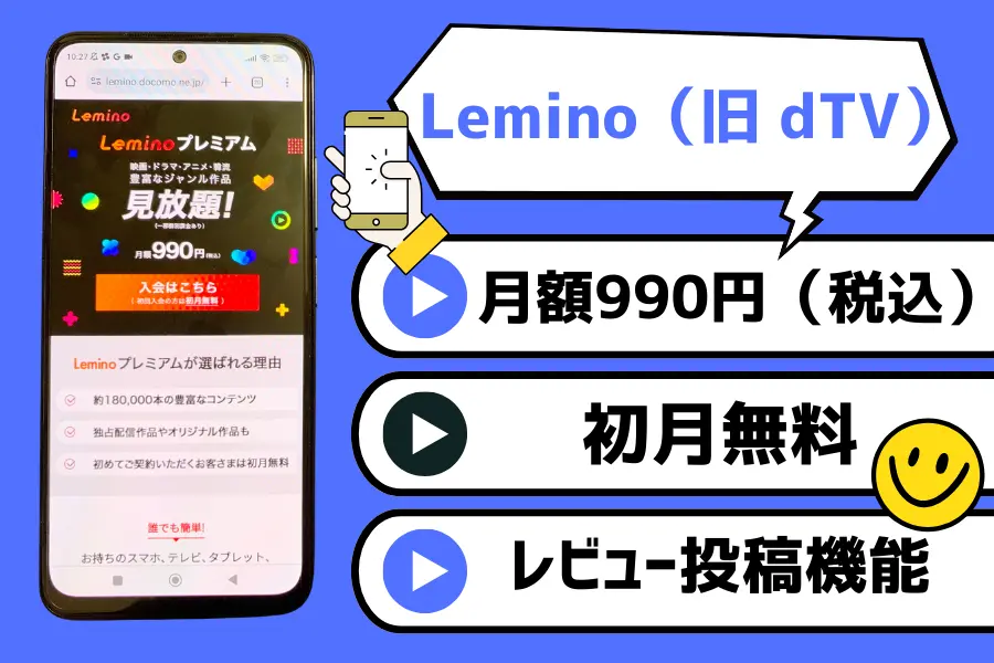 Lemino｜ドコモユーザー以外も利用可能！話題の映画も見放題