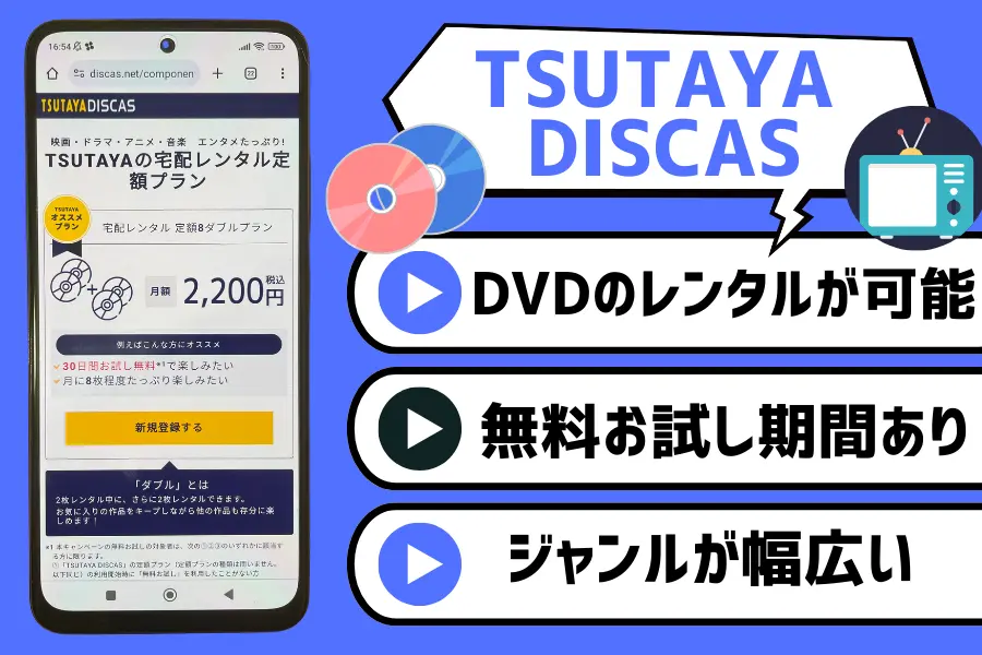 TSUTAYA DISCAS｜邦画・洋画のDVD/ブルーレイがレンタルできる