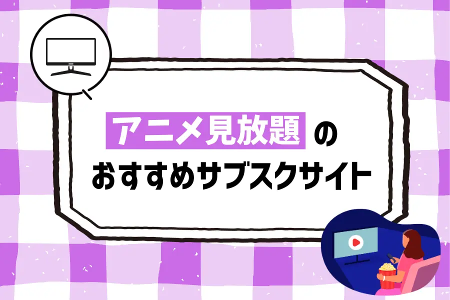 アニメ見放題のおすすめサブスクサイト【無料体験はある？】