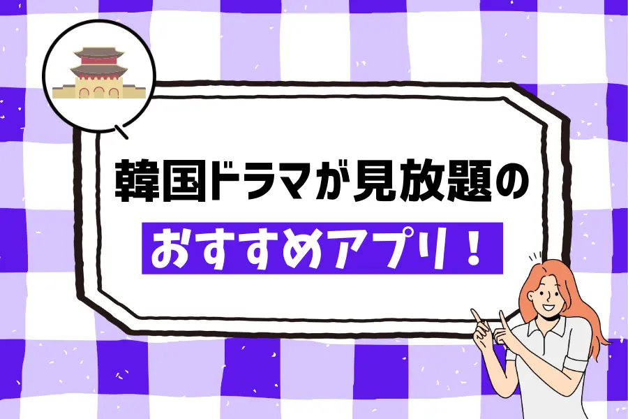 韓国ドラマが見放題のおすすめアプリ！無料体験できる？