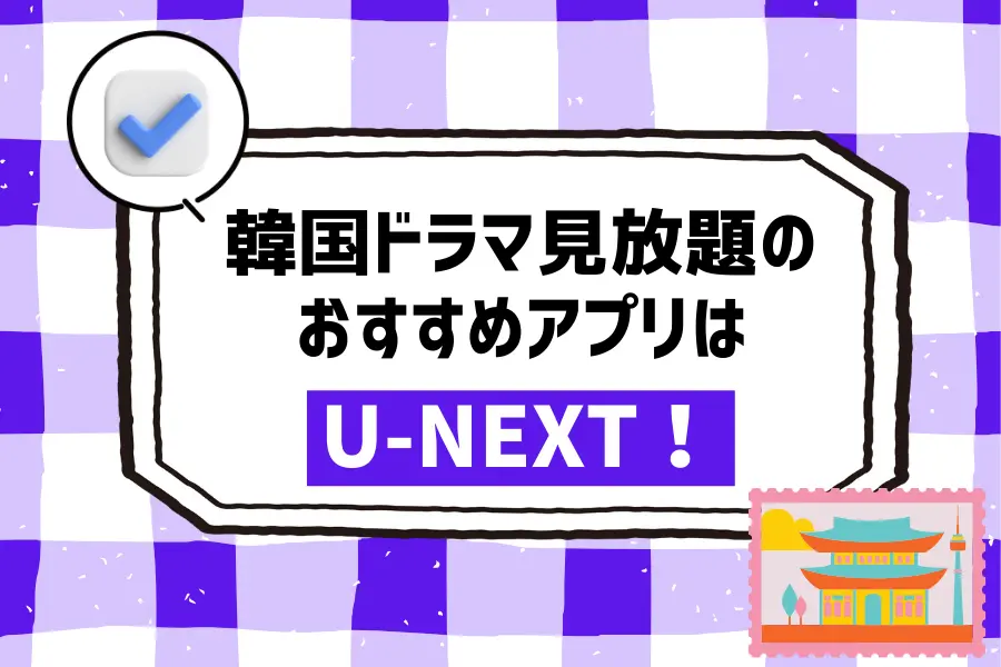 まとめ：韓国ドラマ見放題のおすすめアプリはU-NEXT！初回は31日間無料で、最新作も付与ポイントで購入可能