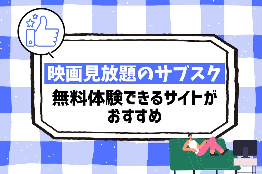 映画見放題のサブスク！無料体験できるサイトがおすすめ