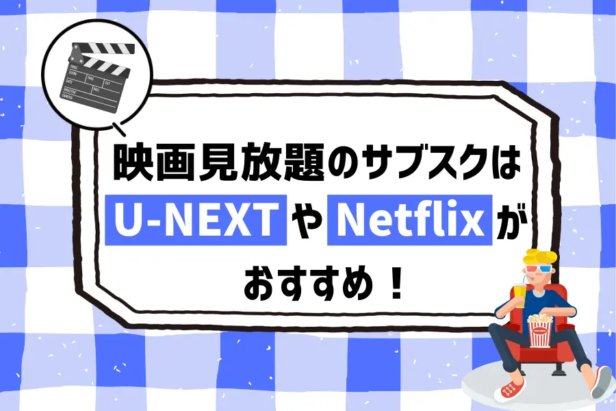 まとめ：映画見放題のサブスクはU-NEXTやNetflixがおすすめ！