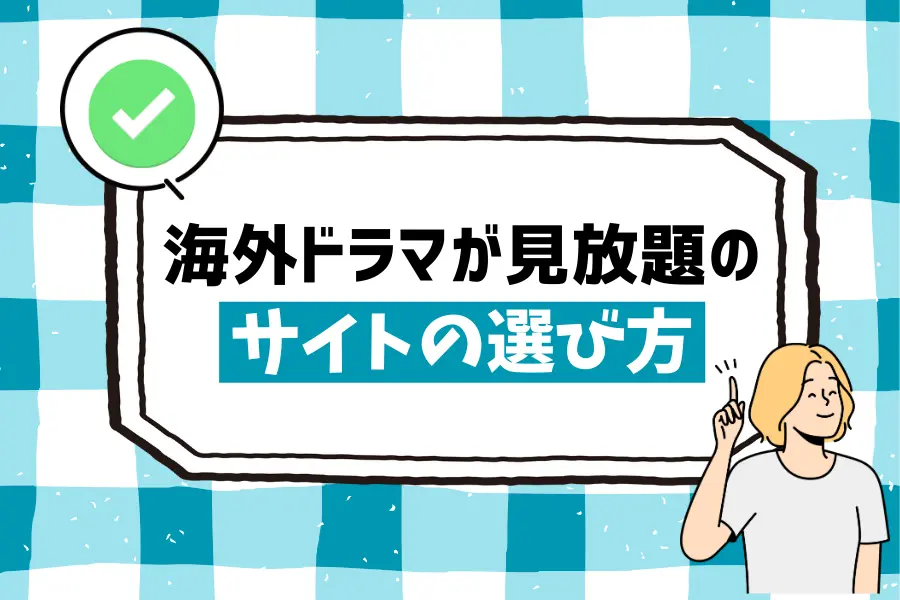 海外ドラマが見放題のサイトの選び方【おすすめはどれ？】