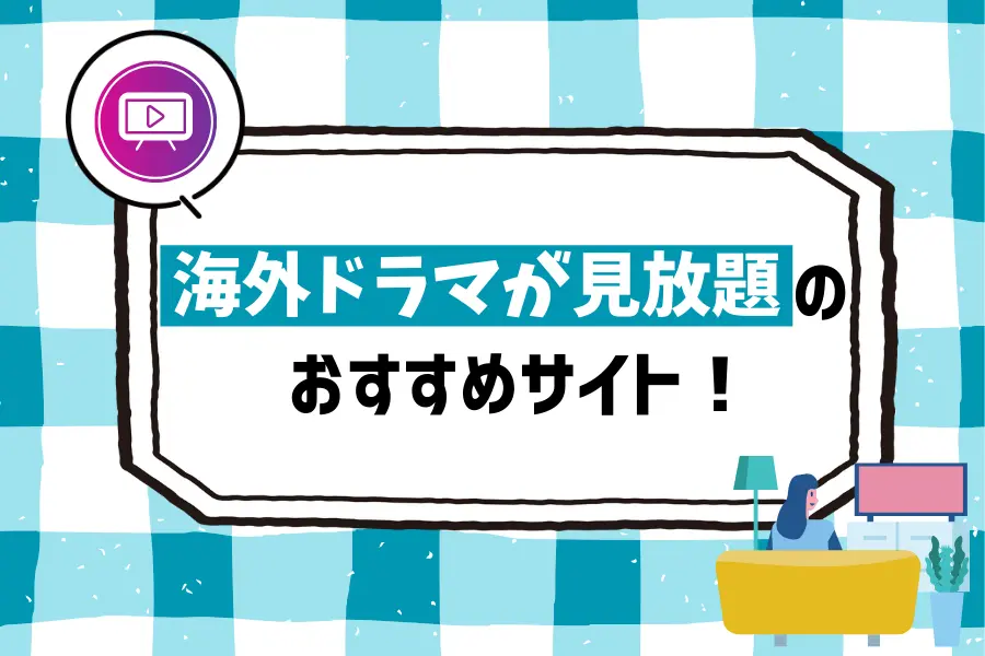 海外ドラマが見放題のおすすめサイト7選！お試し無料かも調査