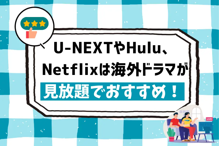 まとめ：U-NEXTやHulu、Netflixは海外ドラマが見放題でおすすめ