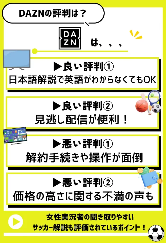 DAZNの評判は？良い口コミ・悪い評価を調査