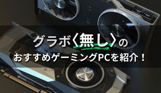 グラボなしのおすすめBTOゲーミングPC｜グラボを交換して使いまわすメリットや注意点も解説