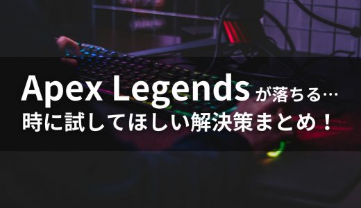 【すぐにできる】「Apexが落ちる」なら試して欲しい解決法5つ！さらに踏み込んだ解決法8つを紹介