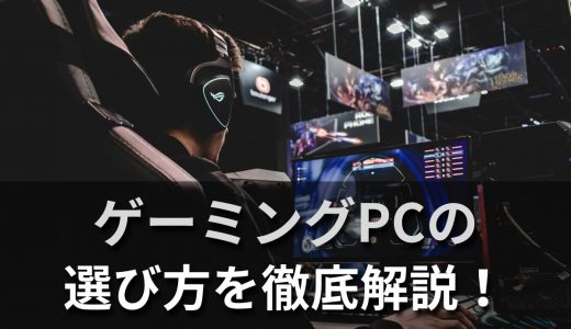 【2024年版】ゲーミングPCの選び方を完全解説！