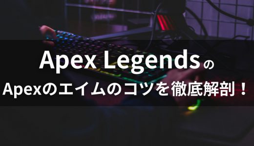 【初心者必見】Apexのエイムのコツを徹底解剖！