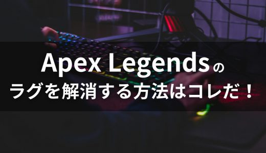 【解決】Apexのラグの原因を解消する方法