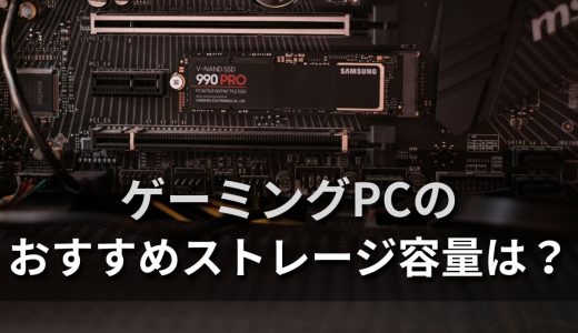 ゲーミングPCのおすすめストレージ容量は【512GBもしくは1TB】｜必要な容量を合計して解説！