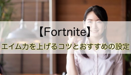 フォートナイト初心者を脱する！エイム力を上げるコツとおすすめの設定