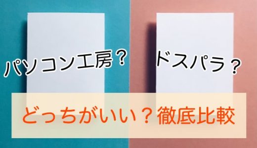 【徹底比較】パソコン工房とドスパラはどっちを買えばいい？口コミをまとめました！