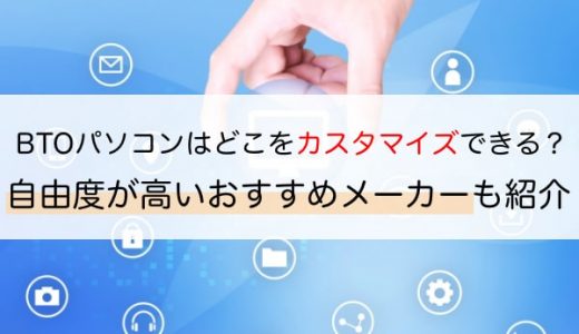 BTOパソコンの自由度はどのくらい？カスタマイズ性の高いメーカーも紹介