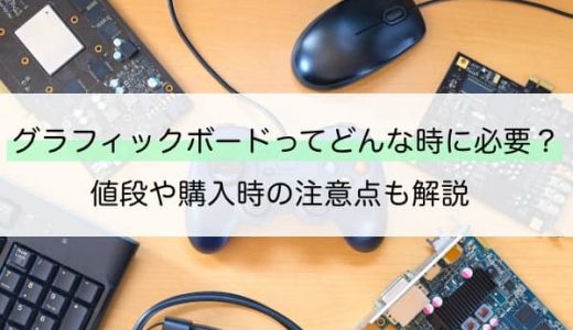 グラボ（グラフィックボード）の必要性は？グラボはもういらないの？