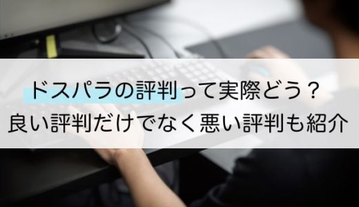 【辛口レビュー】ドスパラの評判ってどう？実際の口コミを徹底検証