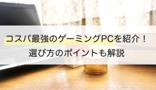 【本当は】2022年コスパ最強なゲーミングPC20選を大紹介！【教えたくない】