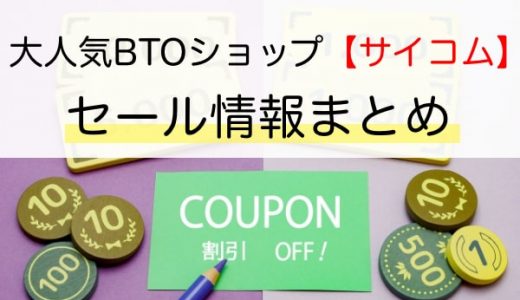 【2022年】サイコムのセールで安く買おう！セールの時期や最新情報まとめ