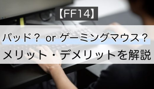 FF14をやるならパッドとゲーミングマウスどっちがいい？理由とおすすめのゲーミングマウスを紹介