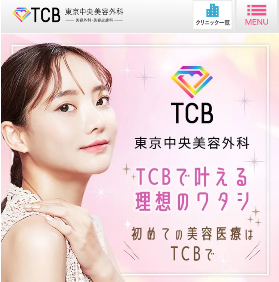 TCB東京中央美容外科