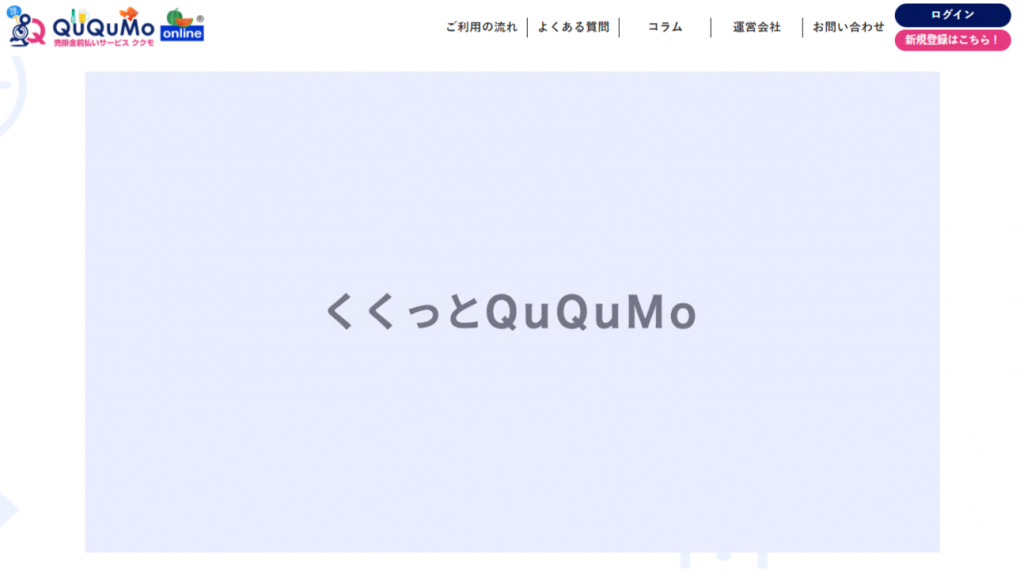 オンライン完結の「QuQuMo（ククモ）」