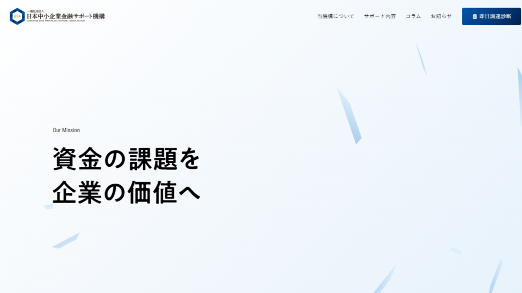 中小企業に特化した「日本中小企業金融サポート機構」