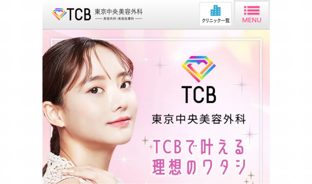 TCB東京中央美容外科