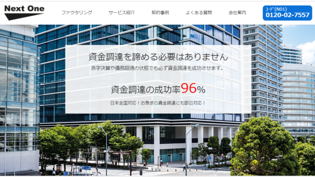 資金調達の成功率96%「ネクストワン」