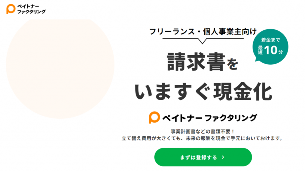 フリーランス・個人事業主向け「ペイトナー ファクタリング」