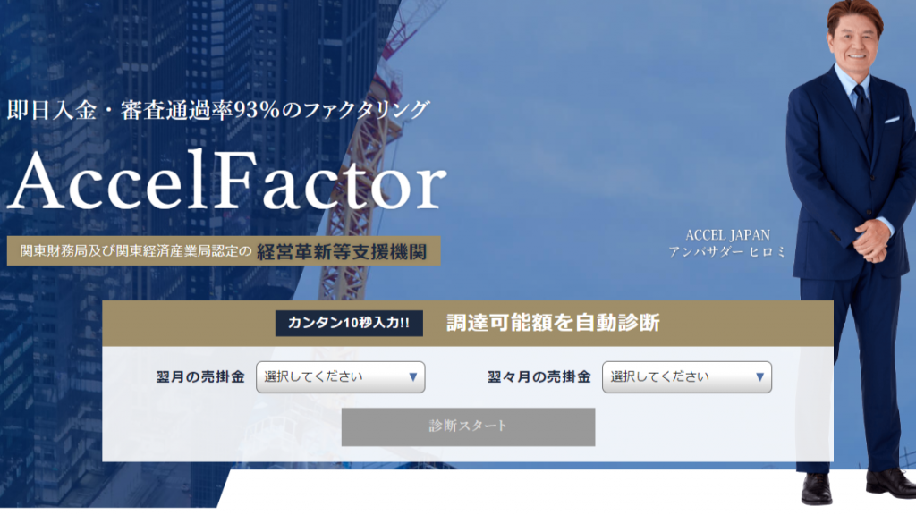 審査通過率93%の「アクセルファクター」