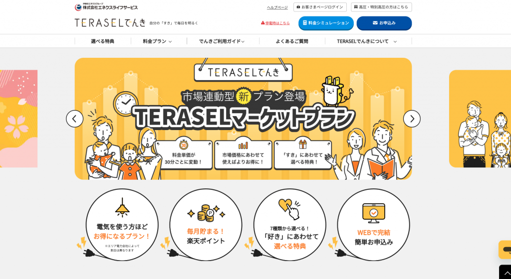 TERASELでんき