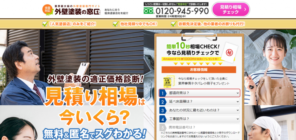 外壁塗装の窓口は無料&匿名で見積もり相場がすぐわかる