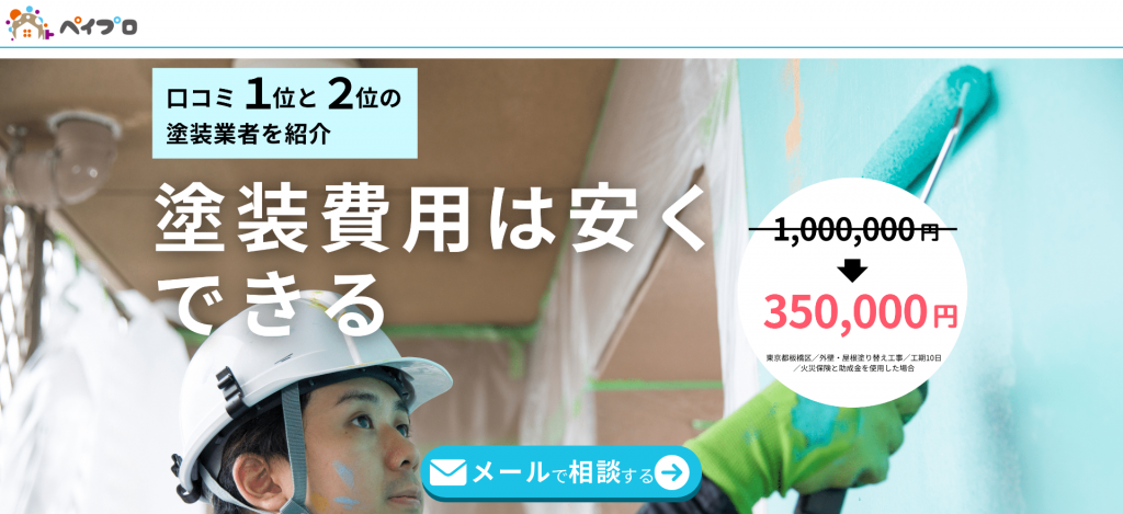 ペイプロは口コミ評価が良く自社施工の業者のみを紹介