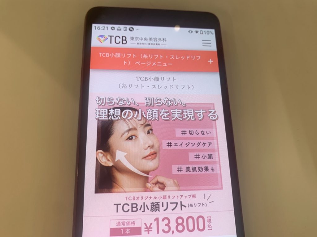 TCB東京中央美容外科は目的に合わせて3コースを用意