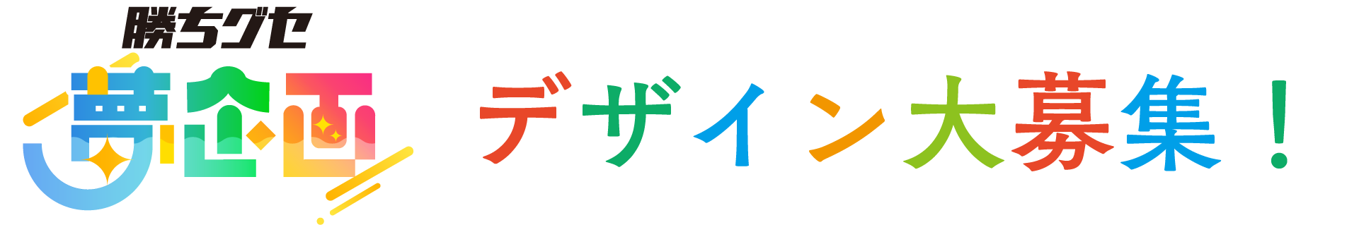 勝ちグセ夢企画　デザイン大募集！