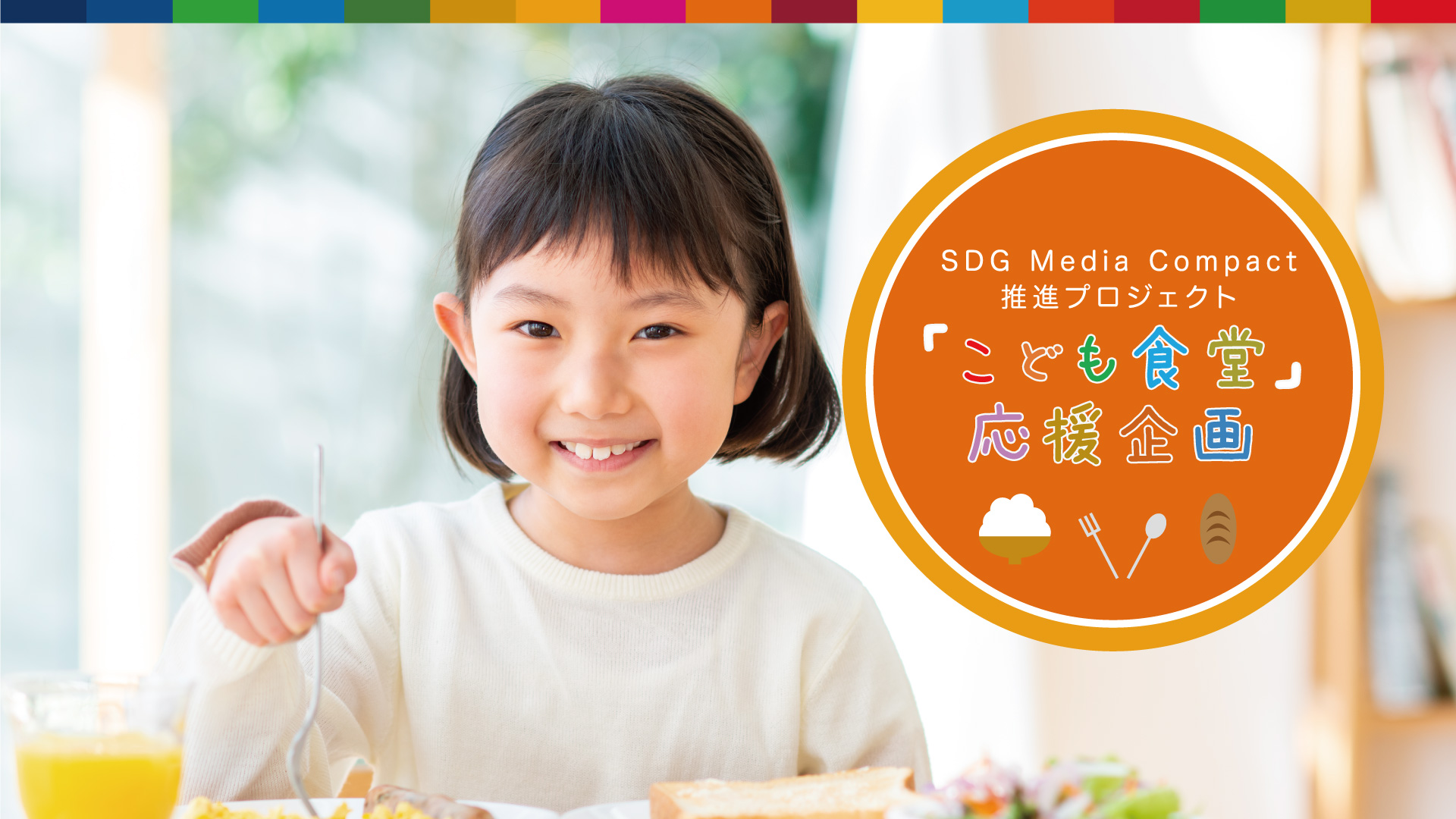 こども食堂 応援企画 Sdg Media Compact推進プロジェクト Home広島ホームテレビ