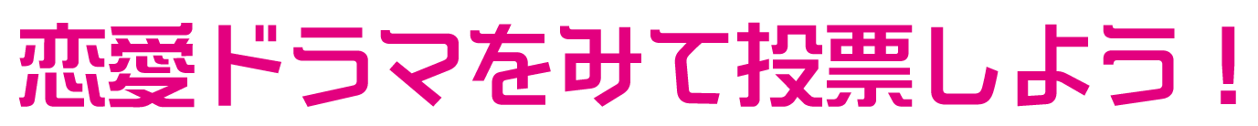 恋愛エピソードから学ぶコイカリ