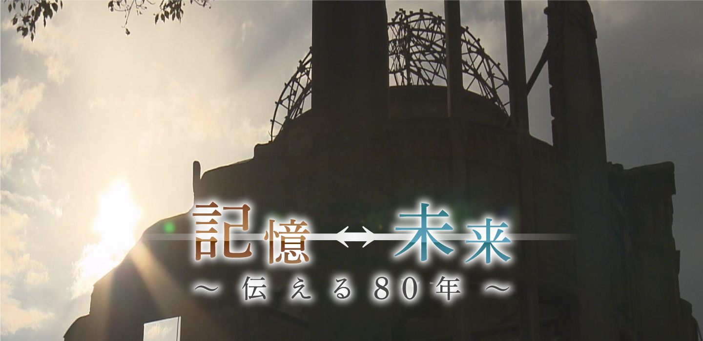 HOME 記憶⇔未来　～伝える８０年～