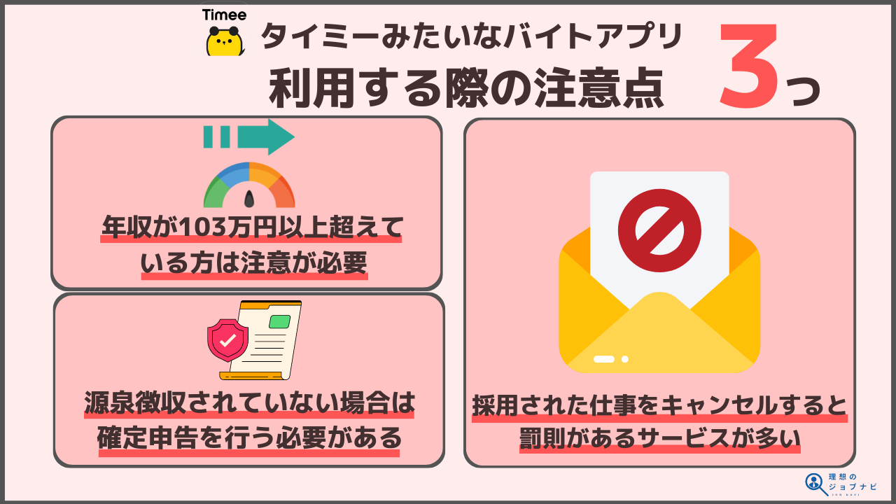 タイミーみたいなバイトアプリを利用する際の注意点