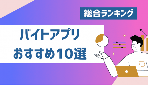 【2024年9月】バイト探しサイト・アプリおすすめ比較ランキング10選！結局どれがいいの？