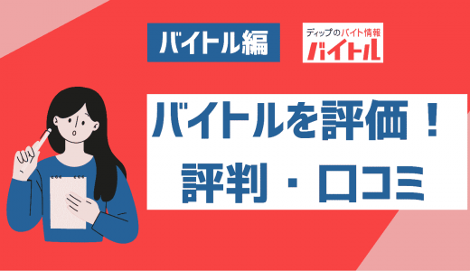 バイトルの評判・口コミはいいの？利用者が実際に感じたメリット・デメリットを紹介